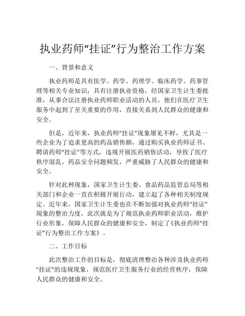 执业药师“挂证”行为整治工作方案
