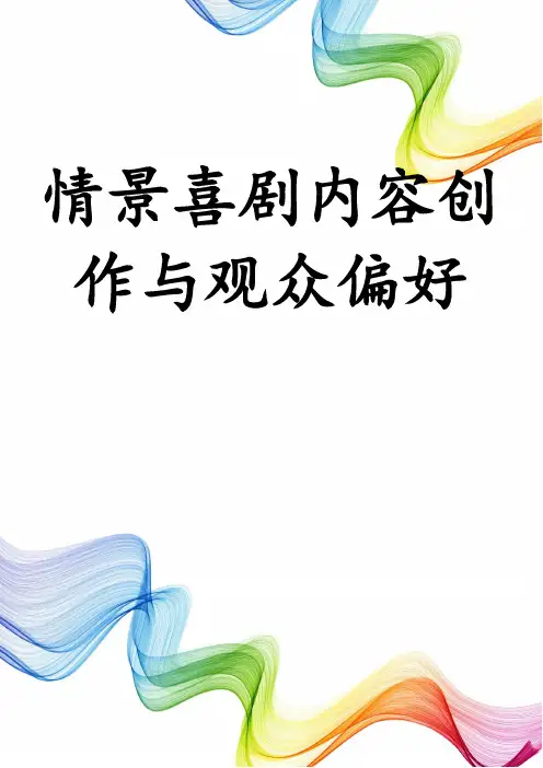 情景喜剧内容创作与观众偏好