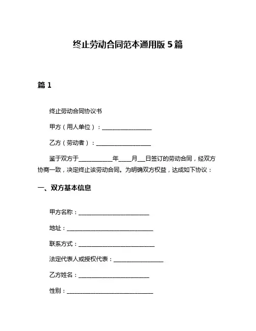 终止劳动合同范本通用版5篇