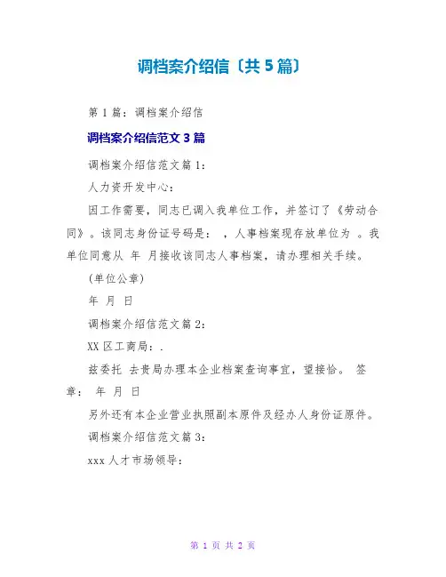 调档案介绍信(共5篇)