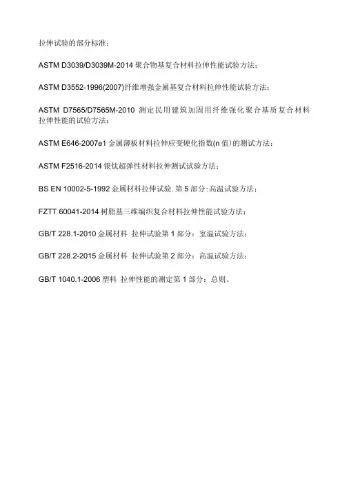 拉伸试验检测标准和检测内容