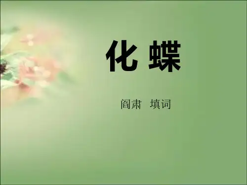 《化蝶》PPT课件