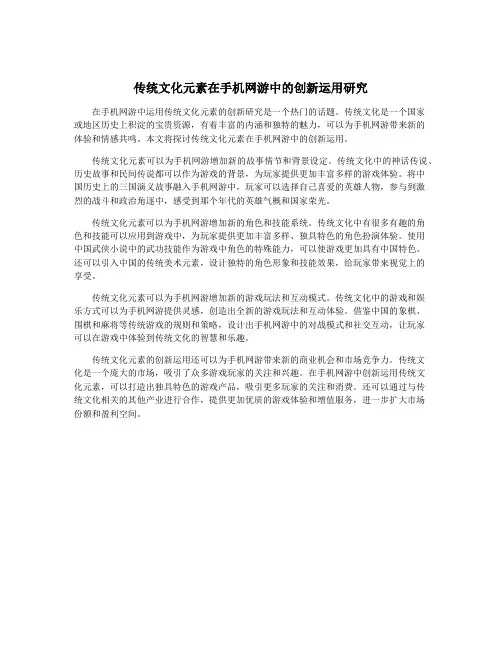传统文化元素在手机网游中的创新运用研究