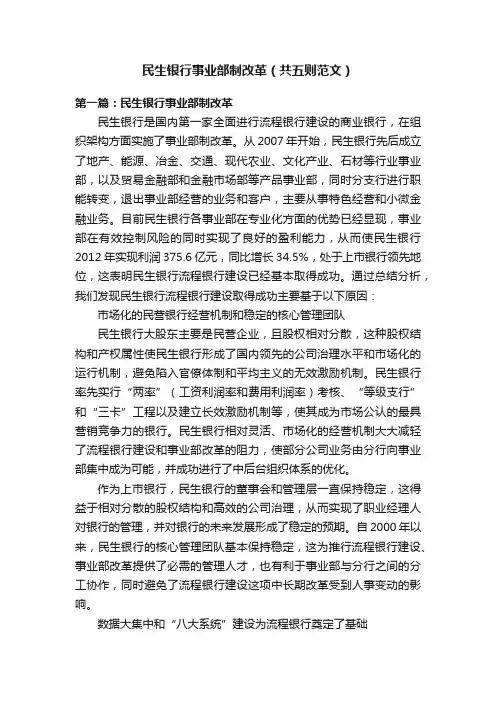 民生银行事业部制改革（共五则范文）