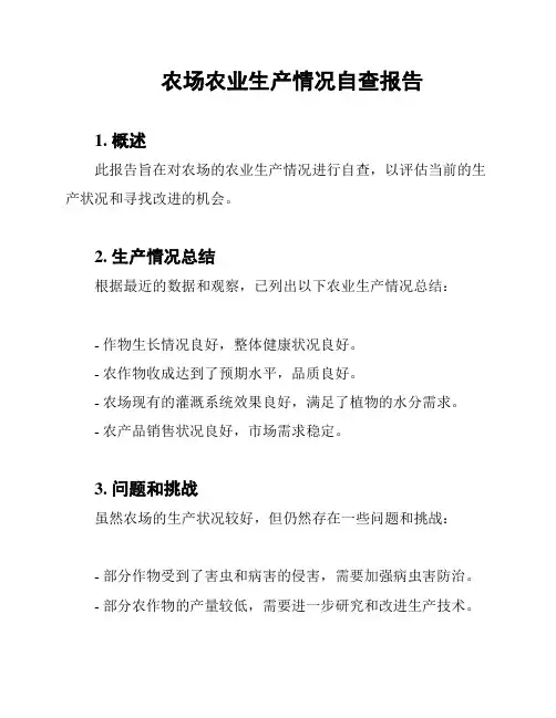农场农业生产情况自查报告