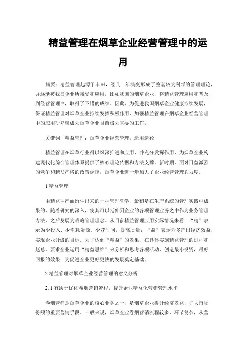 精益管理在烟草企业经营管理中的运用