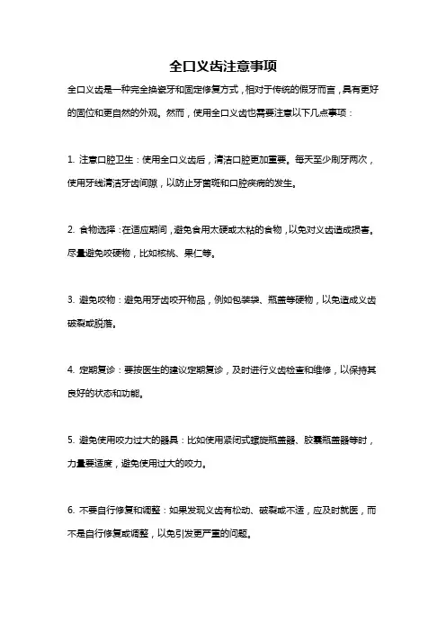 全口义齿注意事项