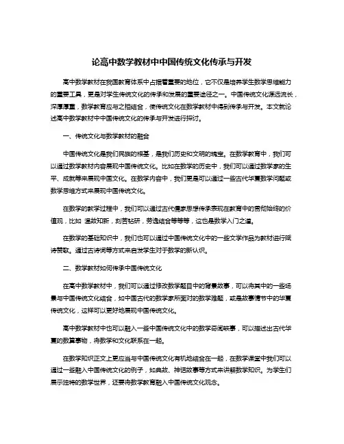 论高中数学教材中中国传统文化传承与开发