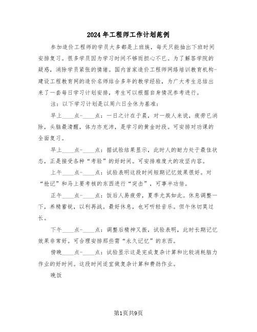 2024年工程师工作计划范例(四篇)