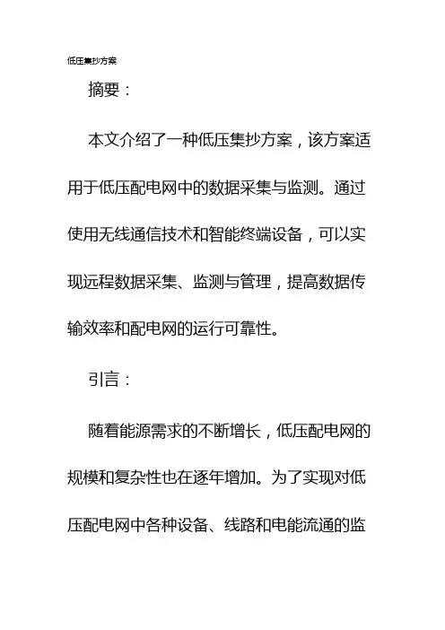 低压集抄方案