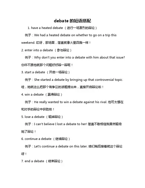 debate的短语搭配