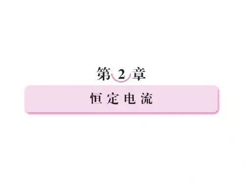 高中物理(人教)选修3-1《精品课件》第2章 第1节-电源和电流
