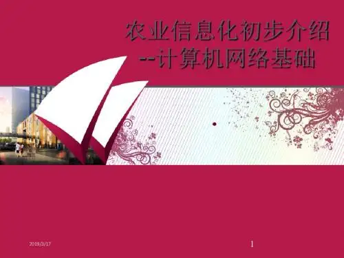 农业信息化初步介绍--计算机网络基础课件资料