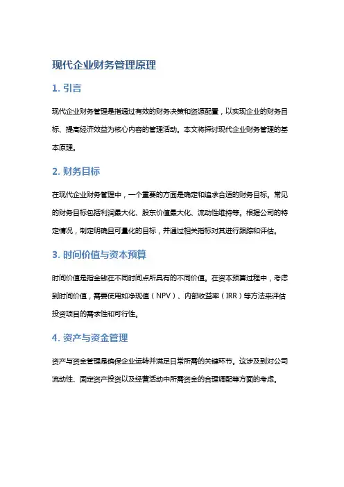 现代企业财务管理原理