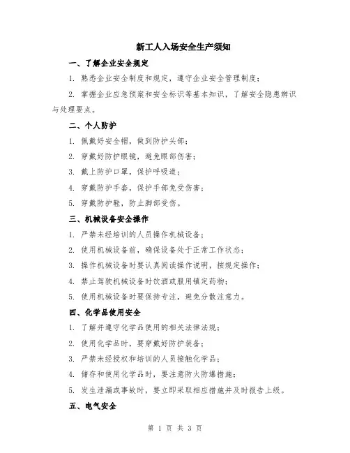 新工人入场安全生产须知
