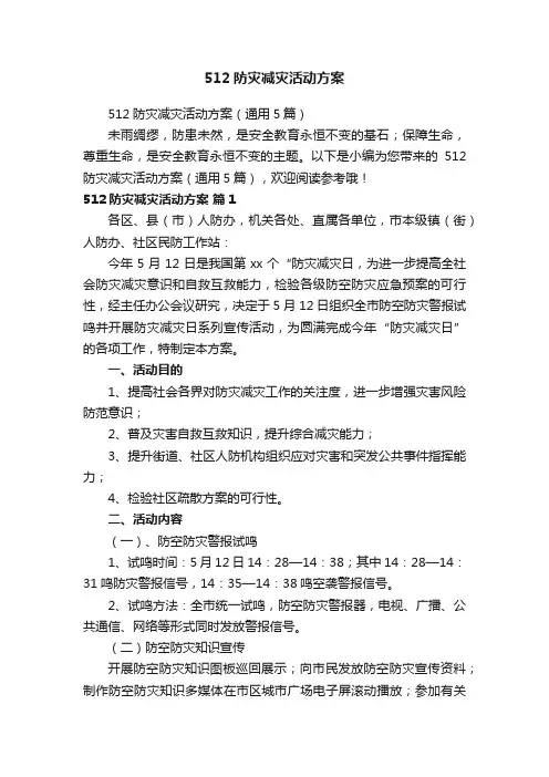 512防灾减灾活动方案（通用5篇）
