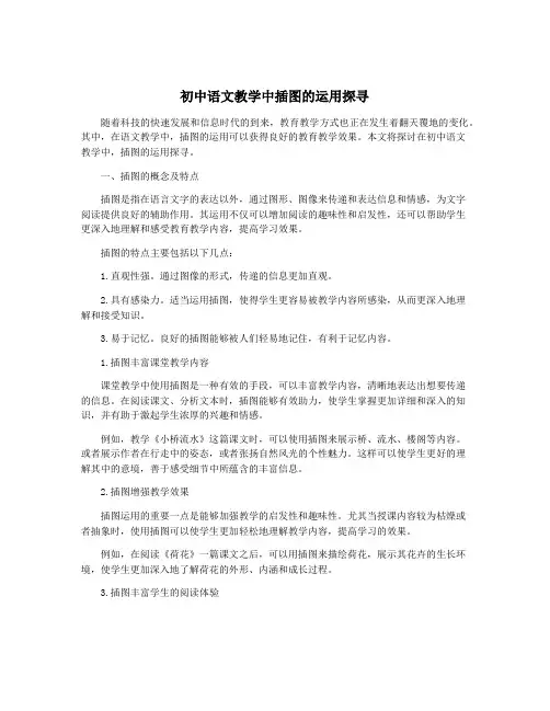 初中语文教学中插图的运用探寻