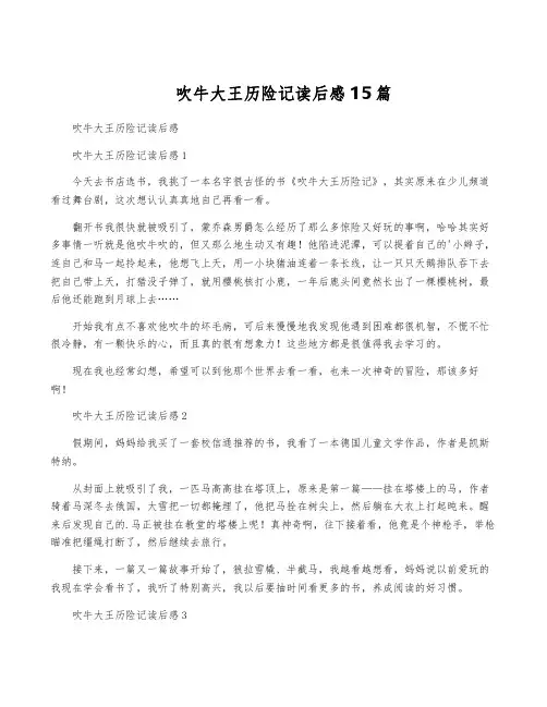 吹牛大王历险记读后感15篇