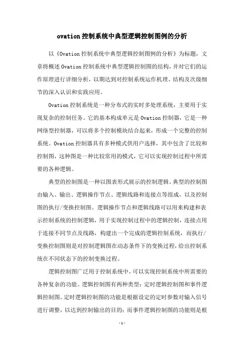 ovation控制系统中典型逻辑控制图例的分析