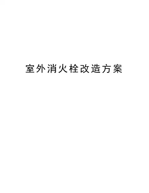 室外消火栓改造方案电子教案