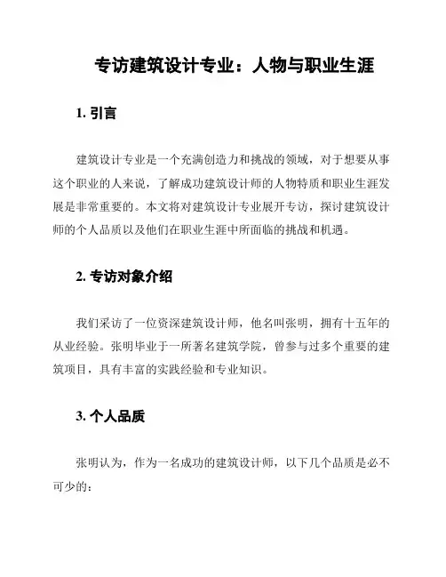 专访建筑设计专业：人物与职业生涯