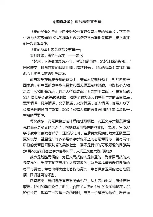 《我的战争》观后感范文五篇