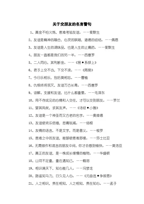 关于交朋友的名言警句