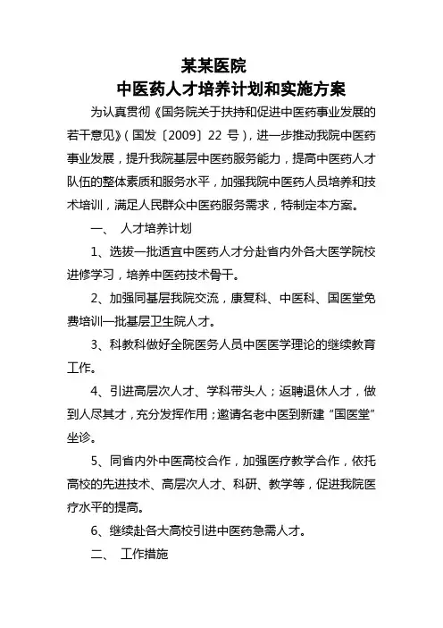 县级综合医院中医药人才培养计划和实施方案