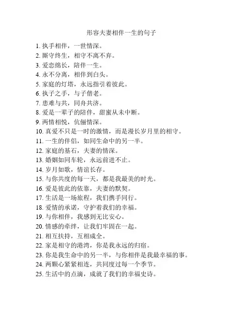 形容夫妻相伴一生的句子