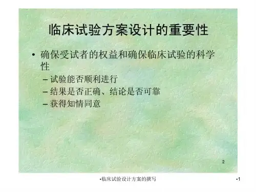 临床试验设计方案的撰写课件