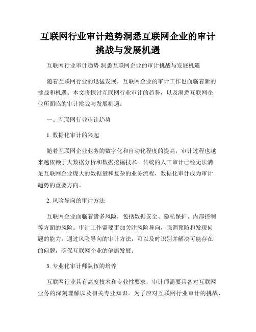 互联网行业审计趋势洞悉互联网企业的审计挑战与发展机遇