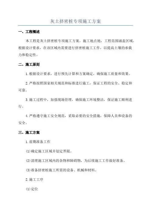 灰土挤密桩专项施工方案