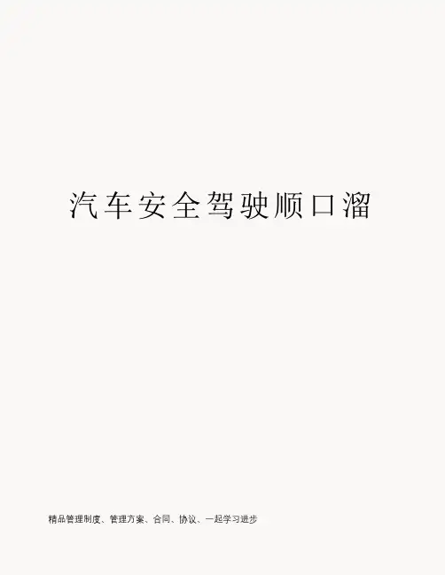 汽车安全驾驶顺口溜