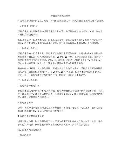 影视美术知识点总结