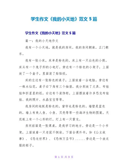 学生作文《我的小天地》范文5篇