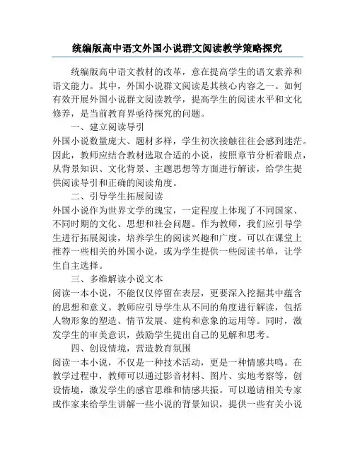 统编版高中语文外国小说群文阅读教学策略探究