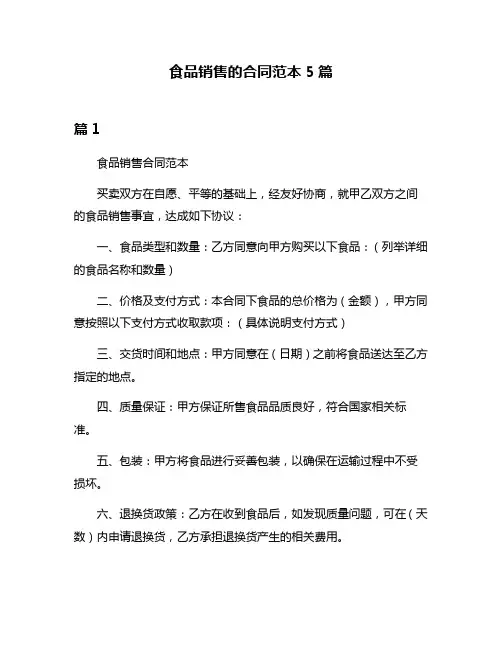 食品销售的合同范本5篇