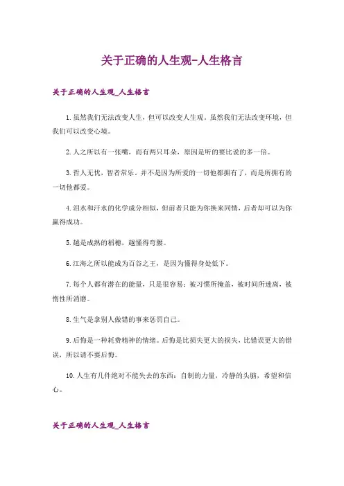 关于正确的人生观-人生格言