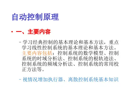 天津大学812  自动控制原理课件 第1章 自动控制的一般概念