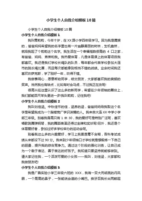 小学生个人自我介绍模板10篇