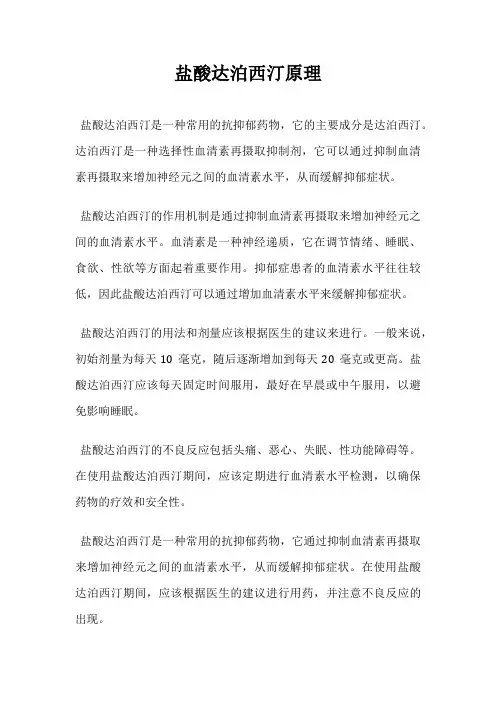 盐酸达泊西汀原理