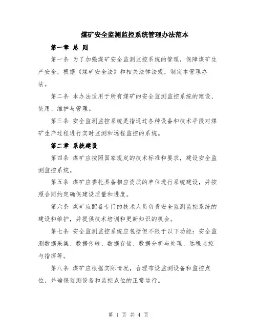 煤矿安全监测监控系统管理办法范本