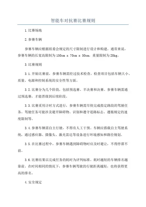 智能车对抗赛比赛规则
