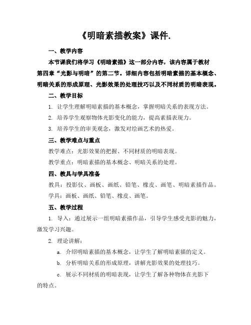《明暗素描教案》课件.