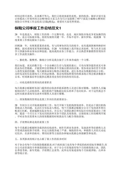 保险公司季度工作总结范文