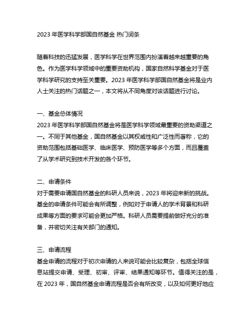 2023年医学科学部国自然基金 热门词条