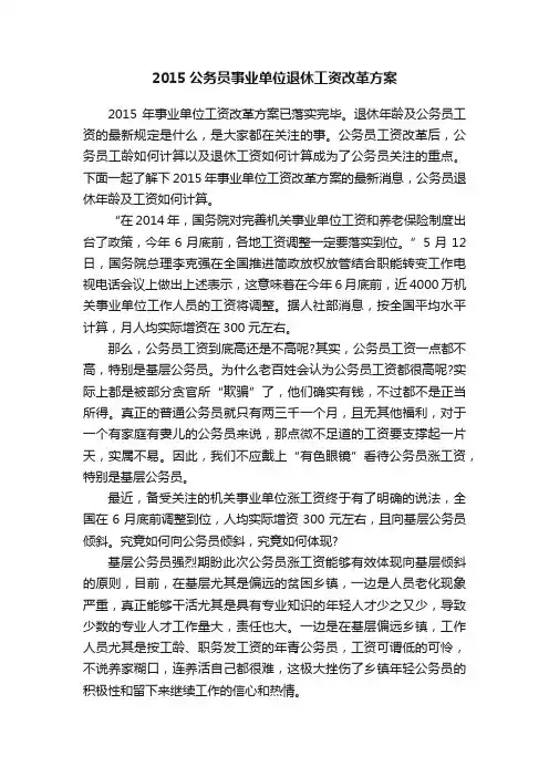 2015公务员事业单位退休工资改革方案