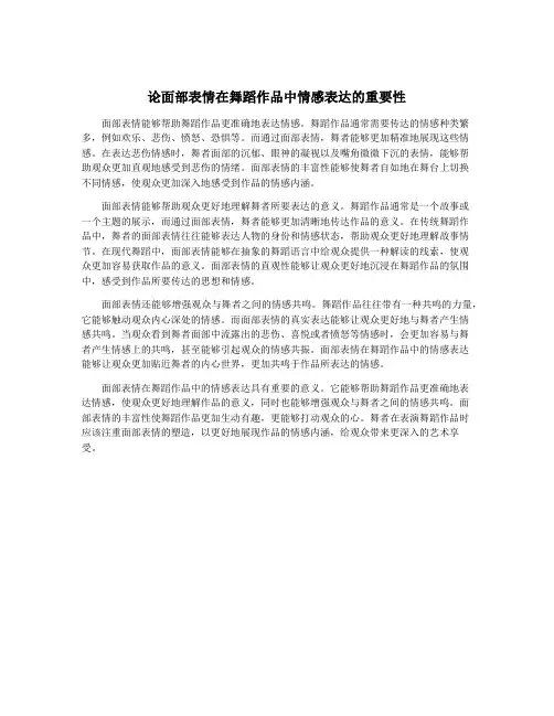 论面部表情在舞蹈作品中情感表达的重要性