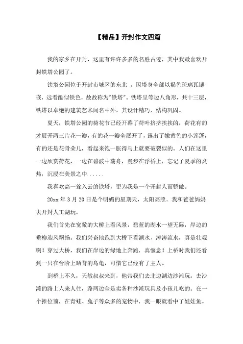 开封作文四篇精选范文