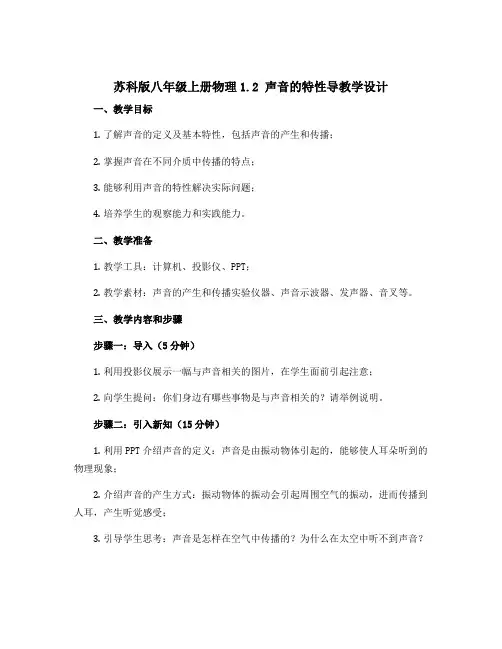 苏科版八年级上册物理1.2 声音的特性导教学设计